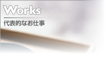 代表的なお仕事