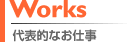 代表的なお仕事