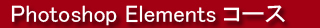Photoshop Elements�R�[�X